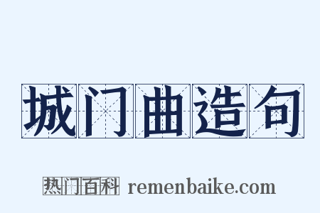 城门曲造句是什么意思的图片